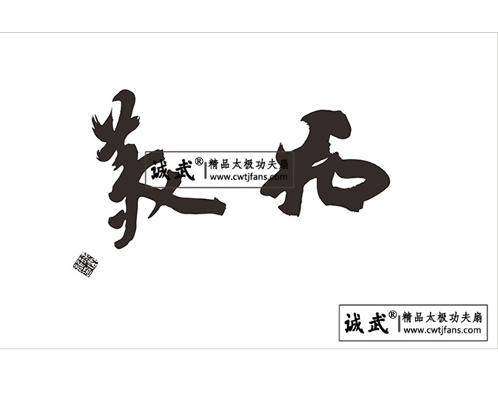 和美功夫扇定制