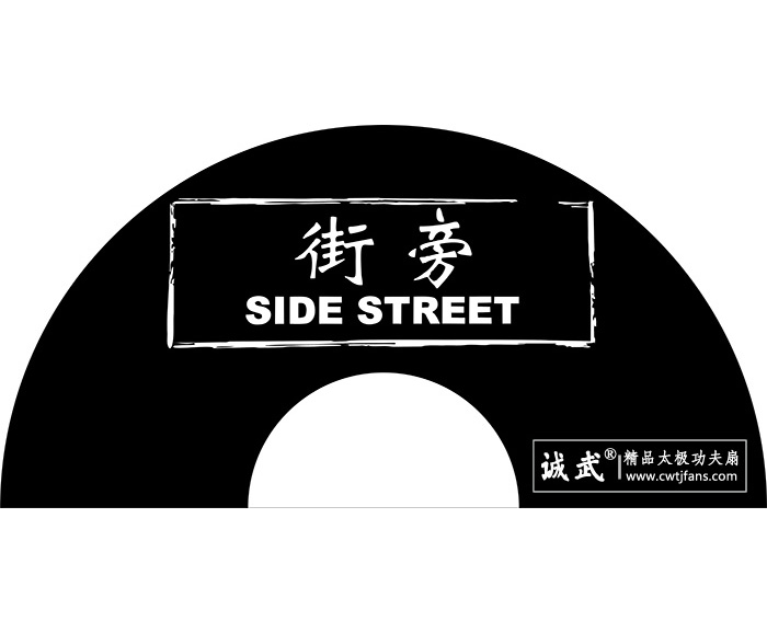 太极功夫扇定制展示“街旁”