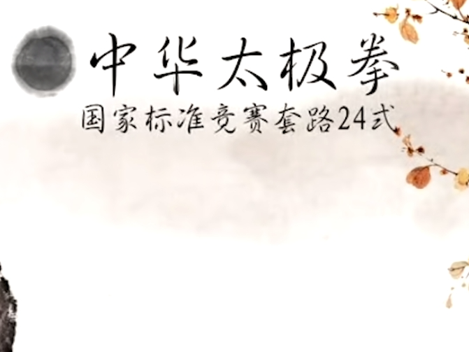 国标24式太极拳完整教学版